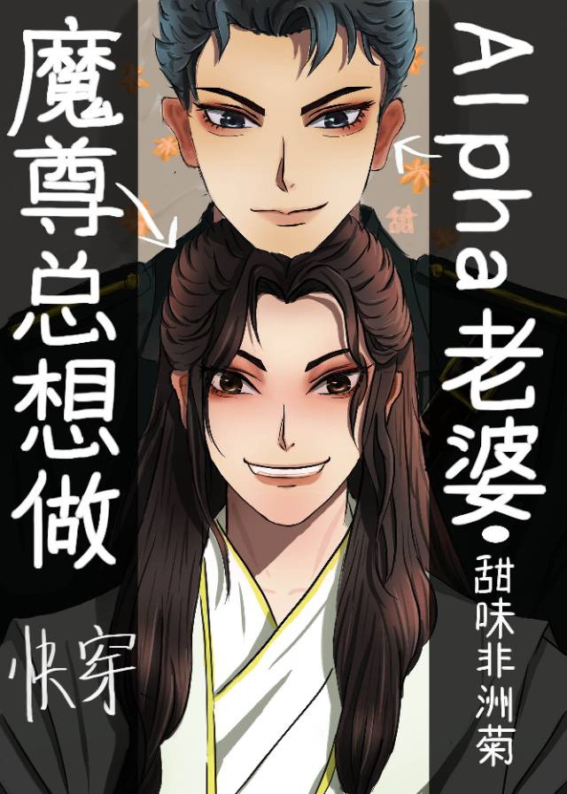 魔尊总想做Alpha老婆[快穿]